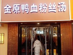 -金原鸭血粉丝汤·汤包·脆皮烤鸭(南京博物院店)