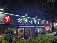-梦林夕烧酒档