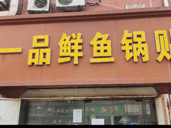 -一品鲜鱼锅贴(人民一路店)