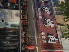 -燚青春东北泥炉烤肉(百合店)