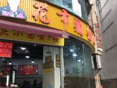 门面-花市豌杂面(民生路店)