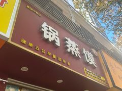 -锅蒸馍(建国中路店)