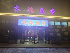 -齐海鱼圣深海石斑鱼火锅店(极地海洋世界店)