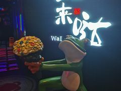 -蛙来哒(友谊阳光城店)