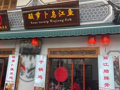 门面-大理.老字号渝记酸萝卜乌鱼(古城总店)