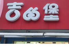 -吉的堡成长中心(五角场安波校区)