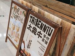 -太犇牛手作茶铺(江北虹悦城店)