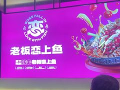 -老板恋上鱼(环山路店)