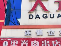 门面-里脊肉串店(天桥老店)