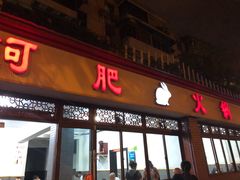 门面-水碾河肥兔火锅(水碾河店)