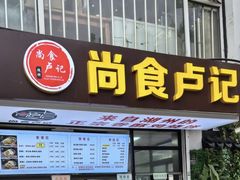 -尚食·卢记烧饼(十全街店)