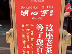 -豫园湖心亭茶楼