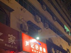 -芦记奶酪(工商银行对面解放路店)
