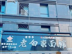 门面-老白家面馆(测绘东路总店)