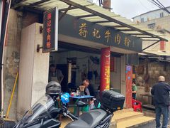 -蒋记牛肉粉(新大十字总店)