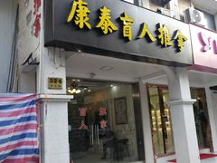-康泰盲人按摩推拿(金桥胶东路店)