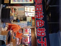 -安徽阜阳卷馍(西单店)