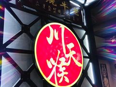 -川天喉重庆江湖菜