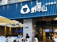 门面-野萃山·潮汕厚果汁(十亩地店)