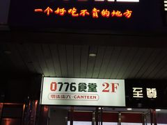 门面-0776食堂·京城创意菜(七里庄店)