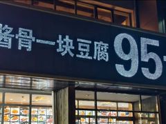 -95号酱骨·一块豆腐(展春园西路店)