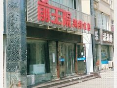 门面-前王院•巧克力海鲜市集餐厅(万平口店)