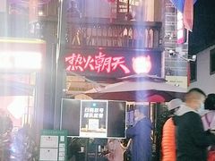 -热火朝天鲜切牛肉火锅(南强街巷店)