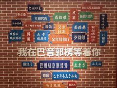 -新疆巴州金丝特餐厅(大钟寺店)