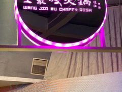 -王家渡火锅店(棕榈泉店)
