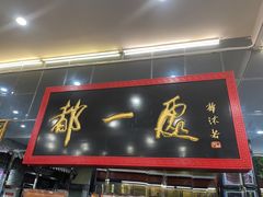 -都一处烧麦馆(前门店)
