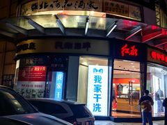 门面-荷花酒家(体育中心店)