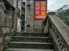 -祝好吃韭菜盒