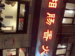 -湘肠香火锅店(团结湖店)