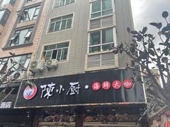门面-陈小厨海鲜大咖·15年平潭味(龙王头店)