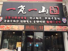 门面-一岚一山(角门总店)
