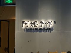 -阿嬷手作(成都万象城店)