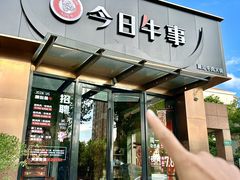 -今日牛事潮汕鲜牛肉火锅(瑞金店)