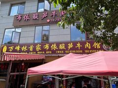 -黄利砖万峰林布依特色酸笋牛肉馆