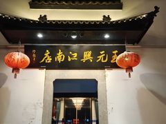 门面-王元兴酒楼(杭帮菜名店)