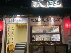 -贰醒·私房小院烧烤 (太古里店)