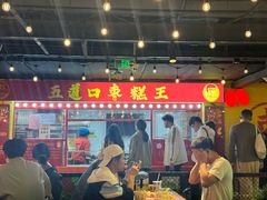 -五道口枣糕王(西单华威约饭街店)