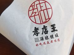 -孝店王酒酿馒头(安昌1店)