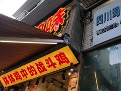 -嘉州鲜知味钵钵鸡(奎星楼店)