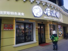 -库滋明·俄罗斯特色美食(中央大街店)
