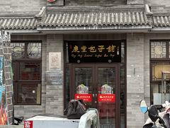 -庆丰包子铺(白塔寺店)