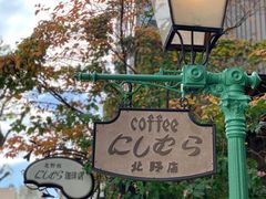 -西村咖啡店 (中山手本店)