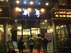 门面-新粤新疆菜清真餐厅(拱北店)