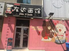 -友达面馆(桥西万象城店)
