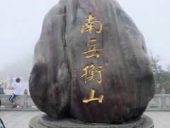 -南岳衡山风景名胜区