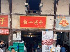 门面-拈一筷子·宜宾江湖菜(十一街店)